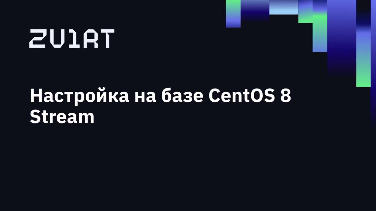 zVirt 12. Настройка на базе CentOS 8 Stream