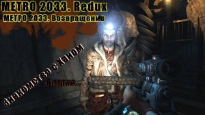 Ⓔ Metro 2033 Redux прохождение Ⓖ Знакомство с Ханом (#4) Ⓢ