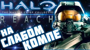 Halo Reach на слабом пк. (fx 6300/4 Gb/gtx 550ti)