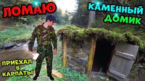 Выживание в Карпатах! Ломаю каменный домик Виталика Игнатюка. Виталик Зеленый украл еду.Зажарил Бобу
