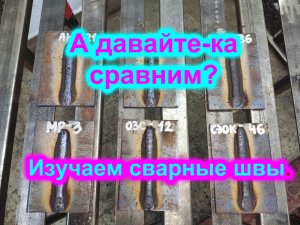 Сварка и сравнение сварных швов рутиловых и рутилцеллюлозных электродов.