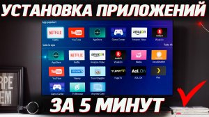 Установка ЛЮБЫХ приложений на ТВ и Андроид приставки за 3 минуты. Самый удобный и простой способ