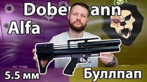 Пневматическая винтовка Dobermann Alfa Буллпап 5.5 мм Видео Обзор