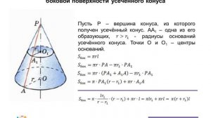 Усеченный конус: понятие, формулы, задачи | Геометрия 11 класс