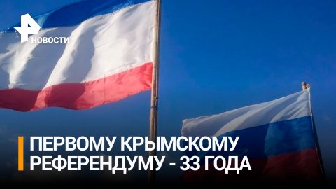 33 года назад в Крыму провели референдум о государственном и правовом статусе / РЕН Новости