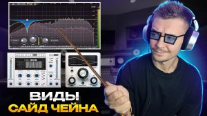 Все виды Сайд Чейна! Logic Pro X! 2024