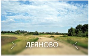 ДЕЯНОВО