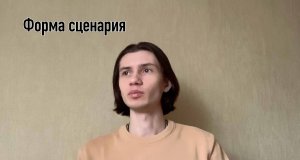 Как написать сценарий к кино? || Форма