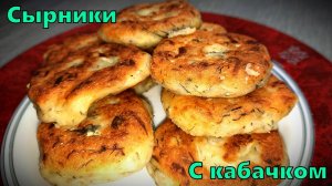 Сырники с кабачками.