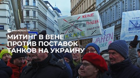 Митинг в Вене против поставок танков на Украину
