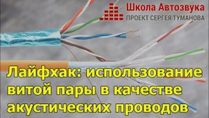 Лайфхак: как использовать витую пару в качестве акустических проводов