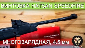 Пневматическая винтовка Hatsan SpeedFire (многозарядная) видео обзор 4k