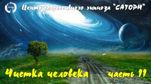 33. Регрессивный гипноз. Прямое общение со своим высшим аспектом 11