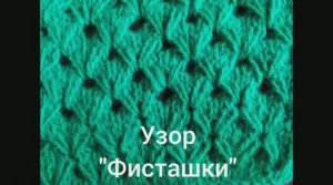 Как связать Узор "Фисташки". Вязание с нуля. Узоры спицами. Вяжем вместе..mp4