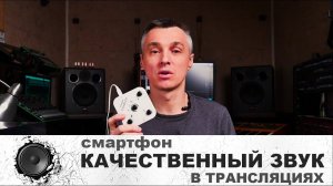 Качественный звук в DJ трансляциях через смартфон. Стриминг через мобильный телефон