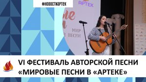 Артек 2023. 12 смена. VI ФЕСТИВАЛЬ АВТОРСКОЙ ПЕСНИ «МИРОВЫЕ ПЕСНИ В «АРТЕКЕ»