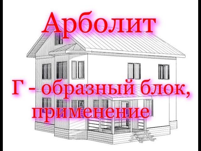 Дом из Арболита, Г - образный блок, применение. смотреть онлайн