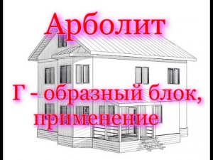 Дом из Арболита, Г - образный блок, применение.