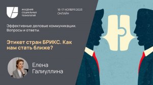 Этикет стран БРИКС. Как нам стать ближе? Елена Галлиулина