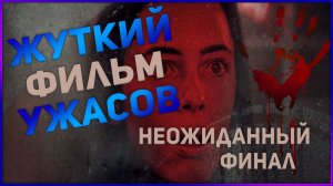 Обзор на фильм ужасов с жутким финалом. ЭТОТ ФИЛЬМ НЕЛЬЗЯ ПРОПУСКАТЬ.