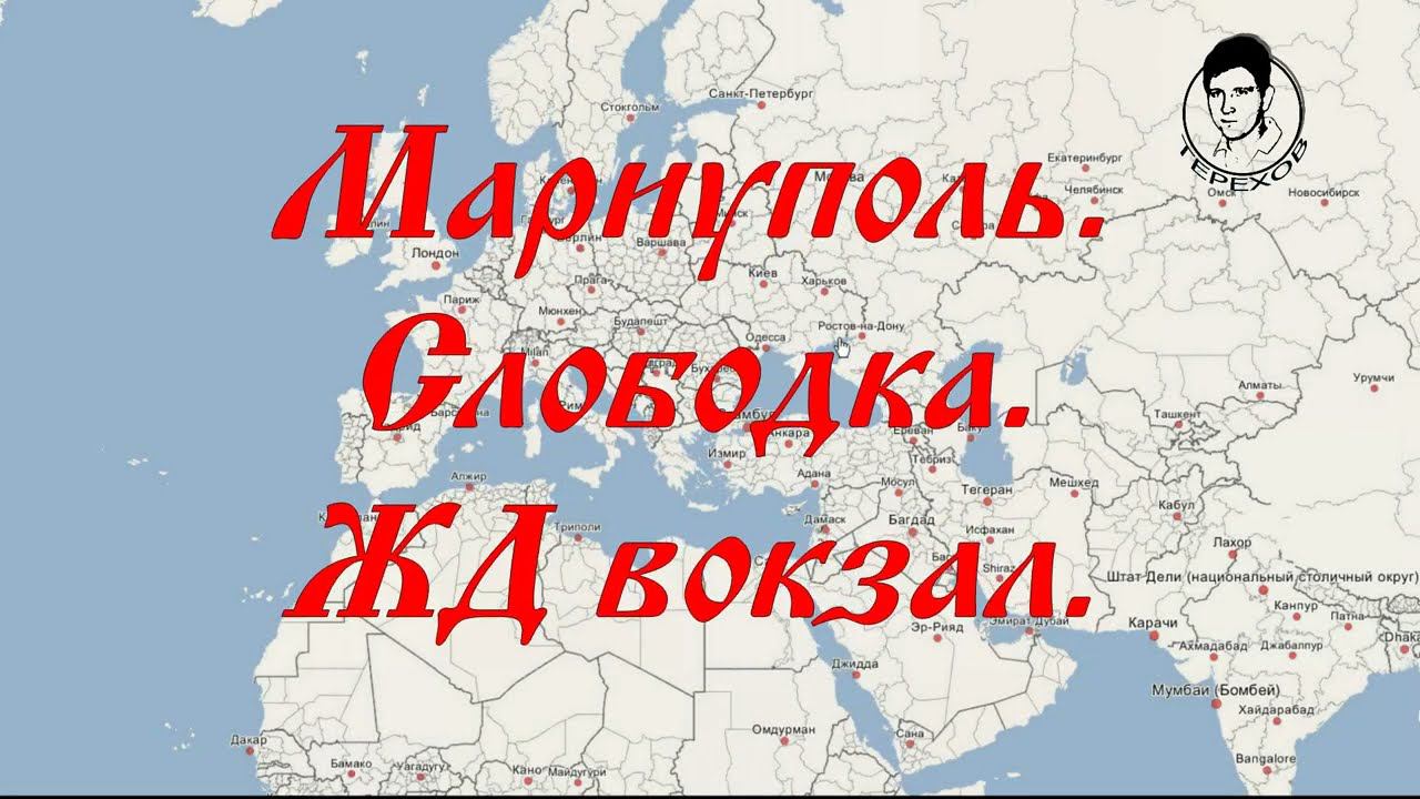 Мариуполь. Слободка. Железнодорожный вокзал. Рыжий кот.