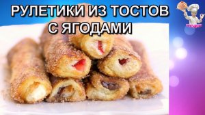 #50 Рулетики из тостов с ягодами! Завтрак быстро и вкусно. ВКУСНЯШКА