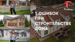 5 ошибок на этапе строительства дома