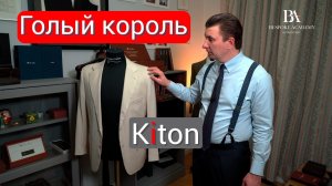 KITON "Голый король"  (разбор костюма "Китон")