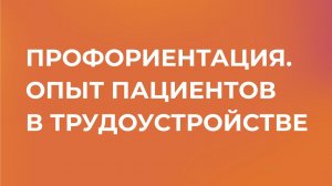 Профориентация. Опыт пациентов в трудоустройстве