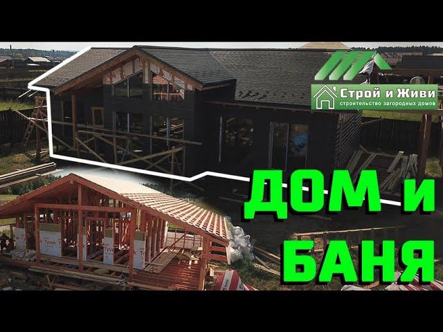 Красивый одноэтажный каркасный дом. Каркасная баня. Московская область. "Строй и Живи".