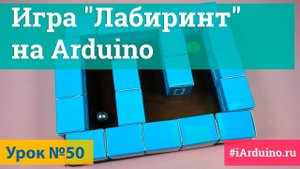 Урок 50. Игра "Лабиринт" на Arduino