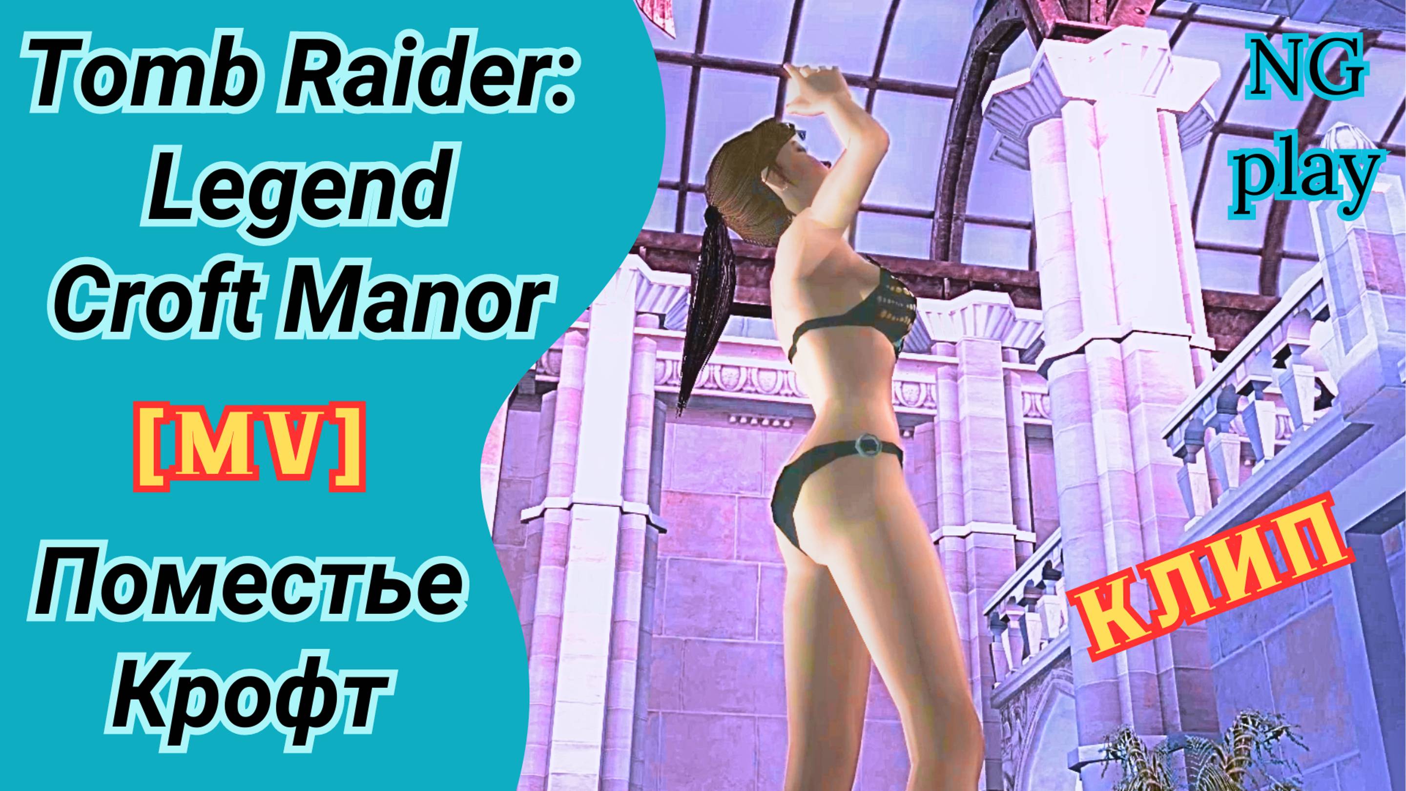 Tomb Raider Legend: Croft Manor MV (music video) | Томб райдер Легенда  | Поместье Крофт | Клип