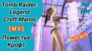 Tomb Raider Legend: Croft Manor MV (music video) | Томб райдер Легенда  | Поместье Крофт | Клип