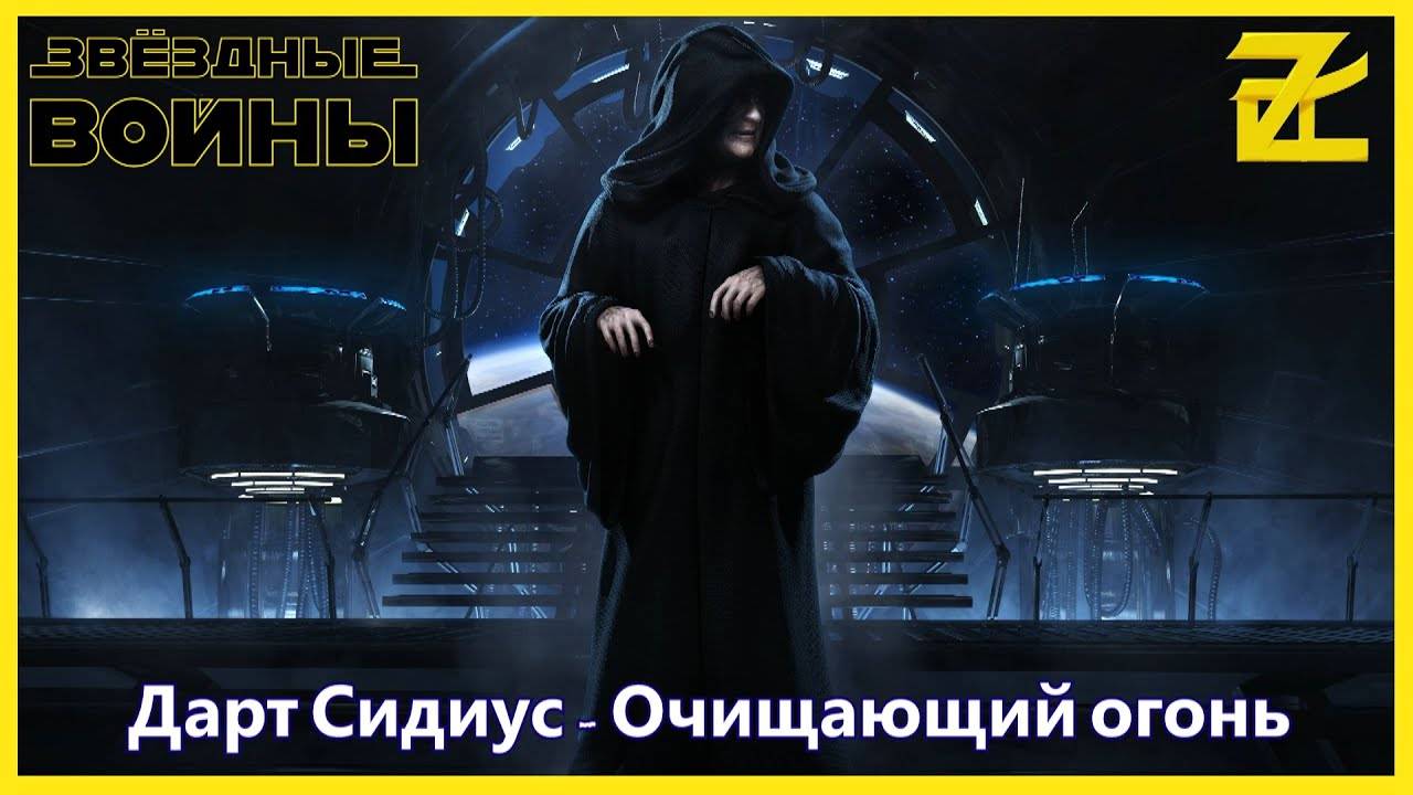 Дарт Сидиус - Очищающий огонь смотреть онлайн