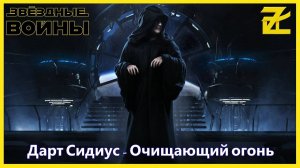 Дарт Сидиус - Очищающий огонь