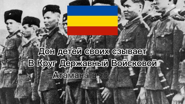 гимн Всевеликого Войска Донского - Всколыхнулся, Взволновался... смотреть онлайн