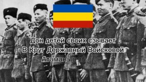 гимн Всевеликого Войска Донского - Всколыхнулся, Взволновался...