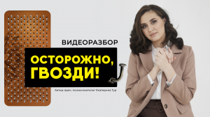 Гвоздестояние: опасность для здоровья. Самый большой видеоразбор!