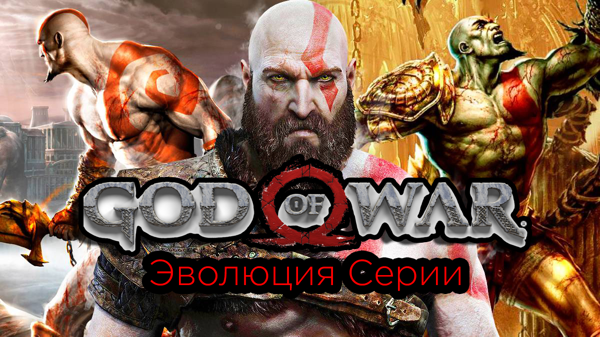 Эволюция серии God of War | Все игры по God of War