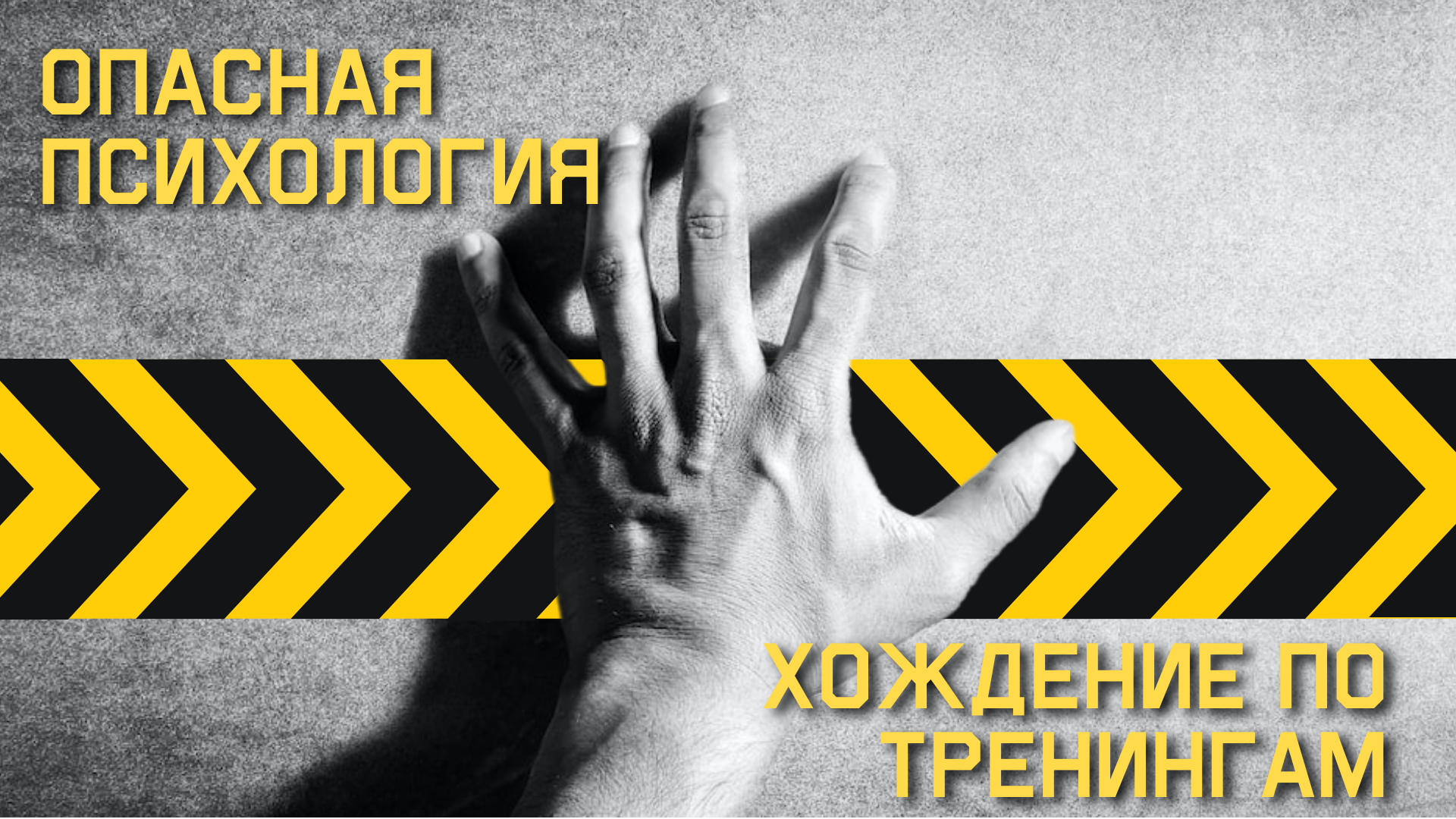 Опасная психология: хождение по тренингам