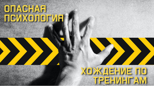 Опасная психология: хождение по тренингам
