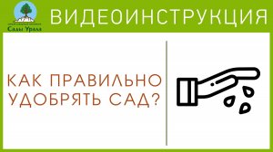 Удобрения для плодовых деревьев