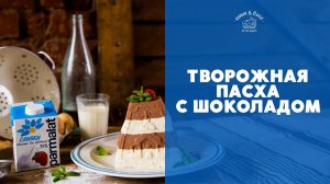 Творожная пасха с шоколадом [sweet & flour]