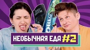 #2 САМАЯ НЕОБЫЧНАЯ ЕДА в мире | Люди Пробуют