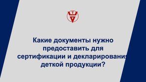 Какие документы нужно предоставить для сертификации и декларирования детской продукции?