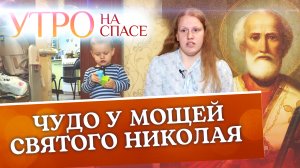 ЧУДО У МОЩЕЙ СВЯТОГО НИКОЛАЯ