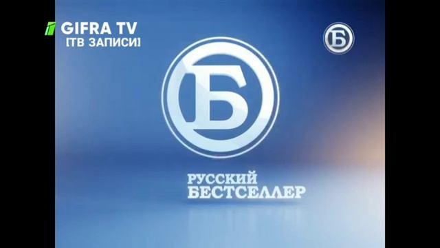 Все заставки Русский бестселлер (2012-2023)
