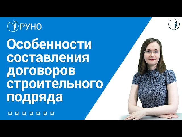Особенности составления договоров строительного подряда I Литвинова Анастасия