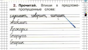 Страница 6 Упражнение 2 - ГДЗ по Русскому языку Рабочая тетрадь 1 класс (Канакина, Горецкий)