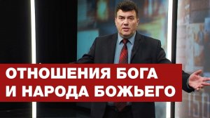 Отношения Бога и народа Божьего | Познавая истину